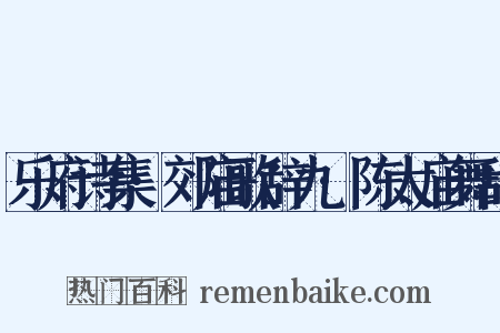 乐府诗集·郊庙歌辞九·陈太庙舞辞是什么意思的图片